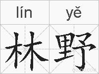 林野的拼音