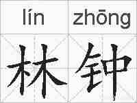 林钟的拼音