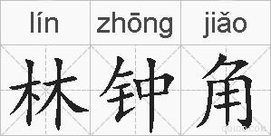 林钟角的拼音