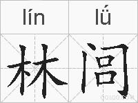 林闾的拼音