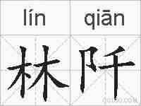 林阡的拼音