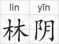 林阴的拼音
