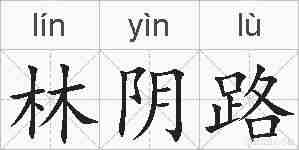 林阴路的拼音