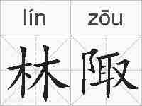林陬的拼音
