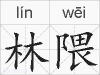 林隈的拼音
