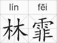 林霏的拼音