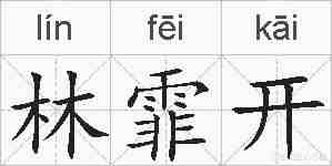 林霏开的拼音
