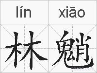 林魈的拼音