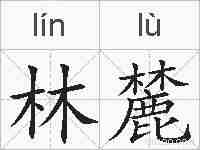 林麓的拼音