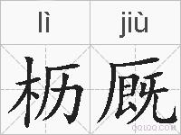 枥厩的拼音