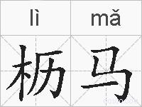 枥马的拼音