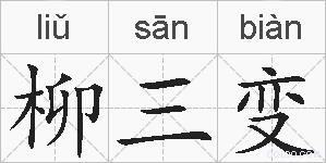 柳三变的拼音