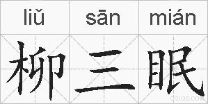 柳三眠的拼音