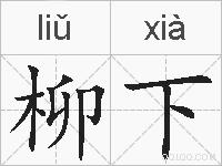 柳下的拼音