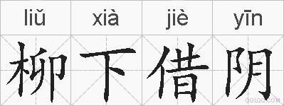 柳下借阴的拼音