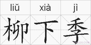 柳下季的拼音