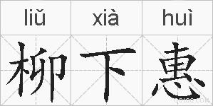 柳下惠的拼音