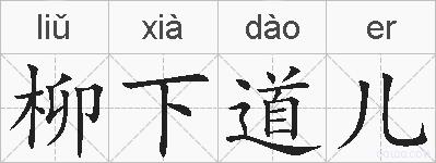 柳下道儿的拼音