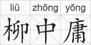 柳中庸的拼音