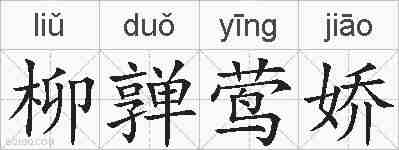 柳亸莺娇的拼音