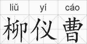 柳仪曹的拼音