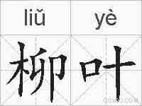 柳叶的拼音