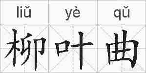 柳叶曲的拼音