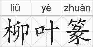柳叶篆的拼音