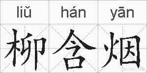 柳含烟的拼音