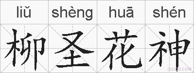 柳圣花神的拼音