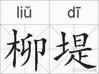 柳堤的拼音