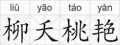 柳夭桃艳的拼音