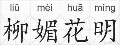 柳媚花明的拼音