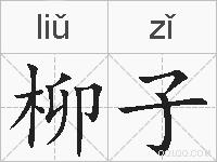 柳子的拼音