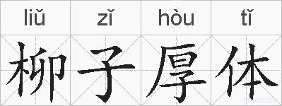 柳子厚体的拼音