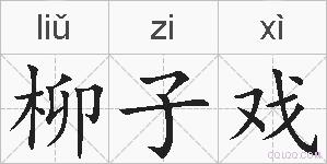 柳子戏的拼音