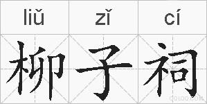 柳子祠的拼音