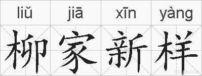 柳家新样的拼音