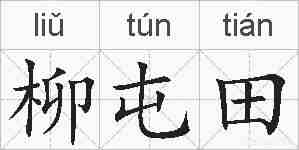 柳屯田的拼音