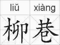 柳巷的拼音