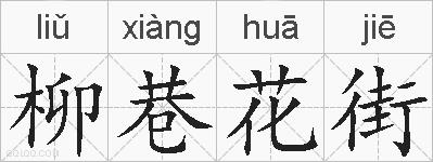 柳巷花街的拼音