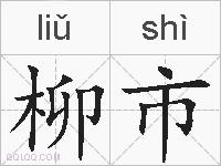 柳市的拼音
