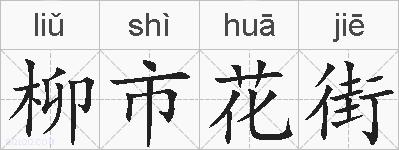 柳市花街的拼音