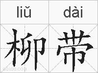 柳带的拼音