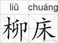柳床的拼音
