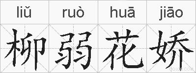 柳弱花娇的拼音