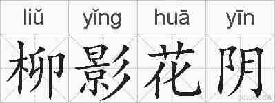 柳影花阴的拼音
