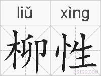 柳性的拼音