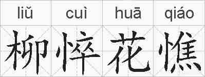 柳悴花憔的拼音