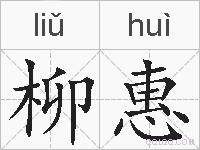 柳惠的拼音